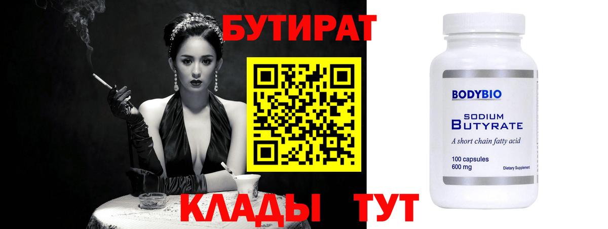 Бутират 99% Назрань